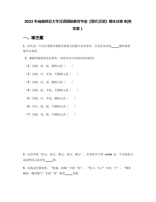 2022年闽南师范大学汉语国际教育专业《现代汉语》期末试卷B(有答案)