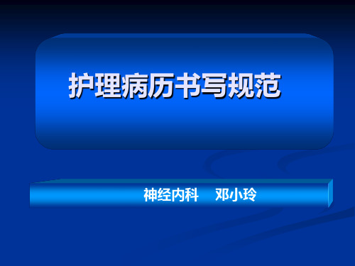 护理病历书写规范 PPT课件