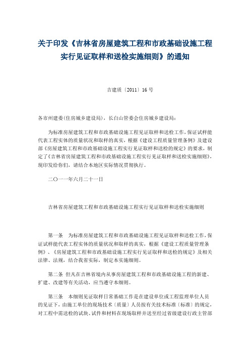 吉林省房屋建筑工程和市政基础设施工程实行见证取样和送检实施细则