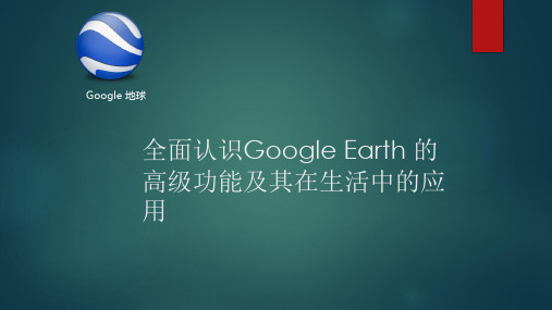 全面认识google earth及其在生活中的应用解析