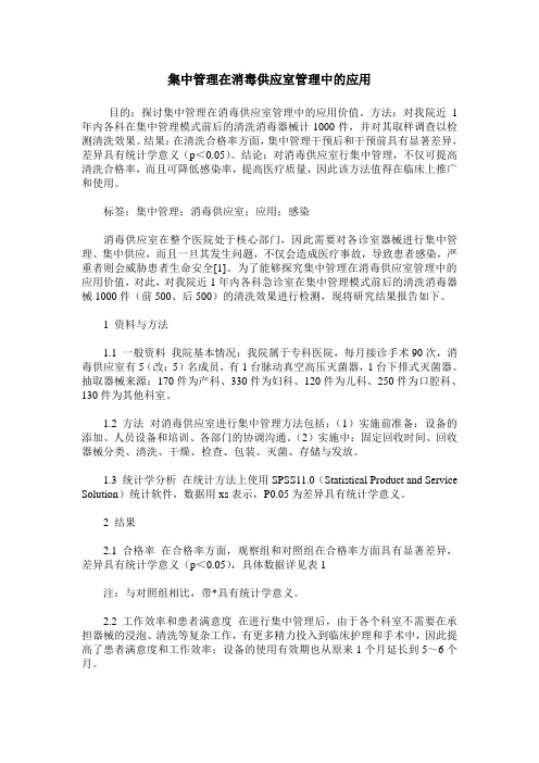 集中管理在消毒供应室管理中的应用