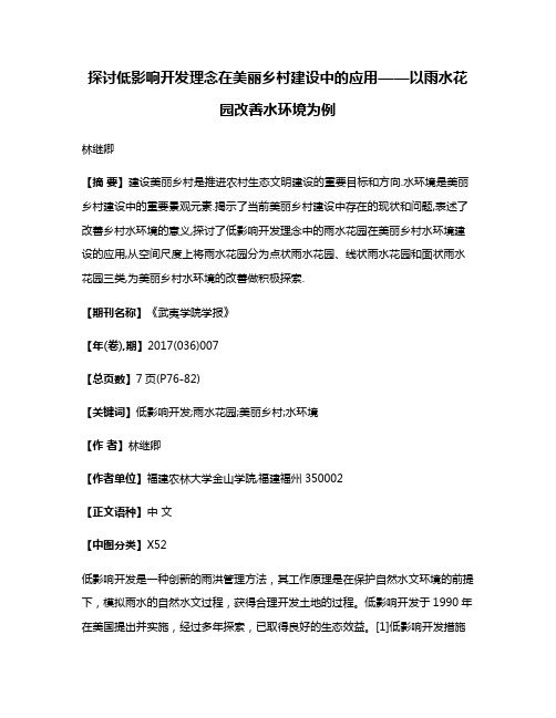 探讨低影响开发理念在美丽乡村建设中的应用——以雨水花园改善水环境为例