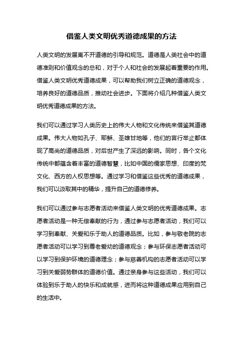 借鉴人类文明优秀道德成果的方法