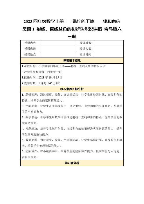 2023四年级数学上册二繁忙的工地——线和角信息窗1射线、直线及角的初步认识说课稿青岛版六三制