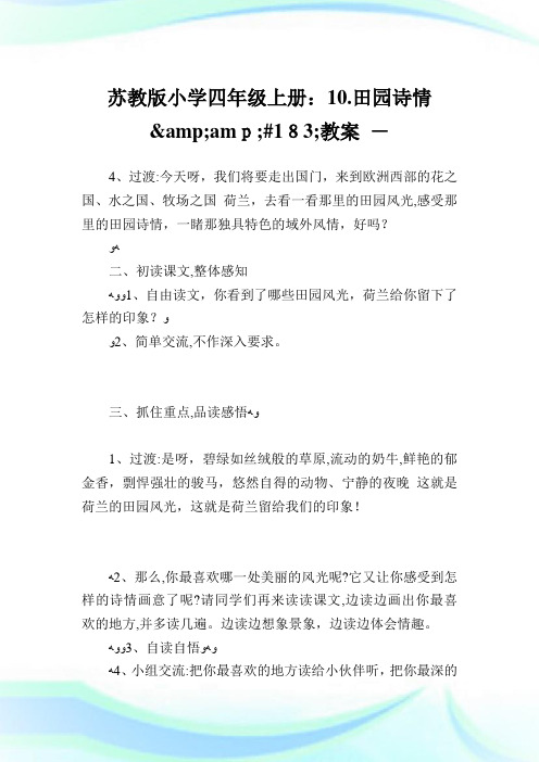 苏教版小学四年级上册10.田园诗情·教案.doc