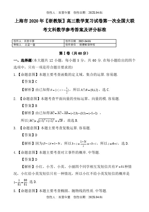 上海市2020〖浙教版〗高三数学复习试卷第一次全国大联考文科数学参考答案及评分标准