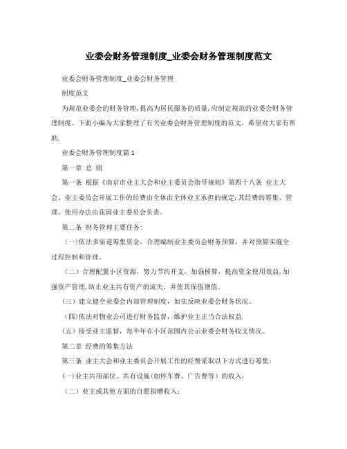 业委会财务管理制度_业委会财务管理制度范文