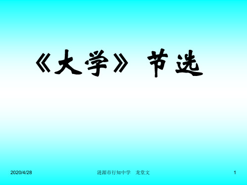 《大学》节选优秀PPT