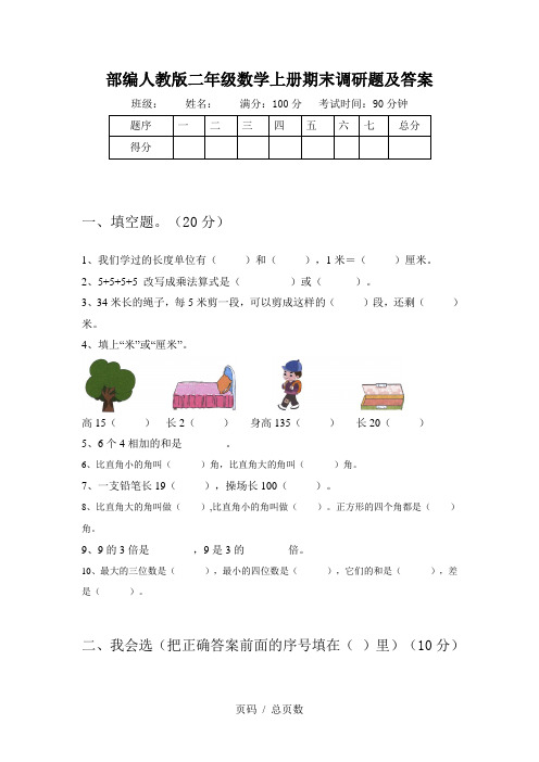 部编人教版二年级数学上册期末调研题及答案