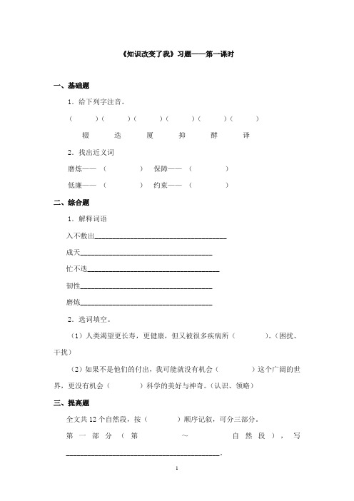 2017-2018年教科版(六三制)语文小学六年级上册《知识改变了我》重点习题第一课时