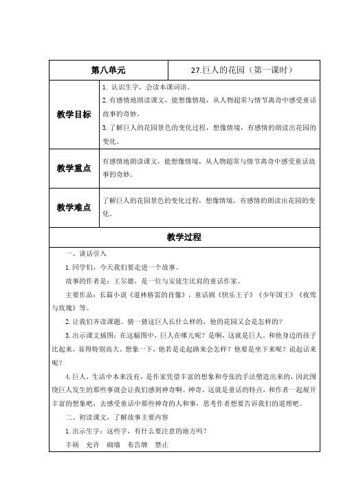 27巨人的花园(节选)第一课时(教学设计)语文四年级下册(部编版)