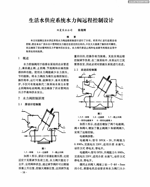 生活水供应系统水力阀远程控制设计