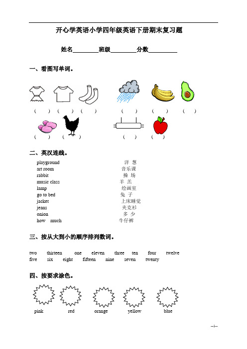 开心学英语小学四年级英语下册期末复习题