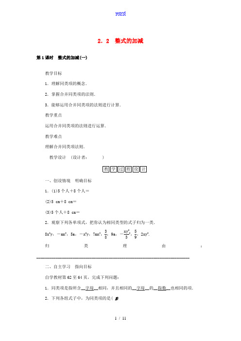 七年级数学上册 2.2 整式的加减教学设计 (新版)新人教版-(新版)新人教版初中七年级上册数学教案