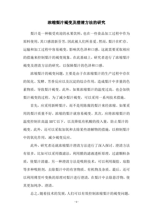 浓缩梨汁褐变及澄清方法的研究