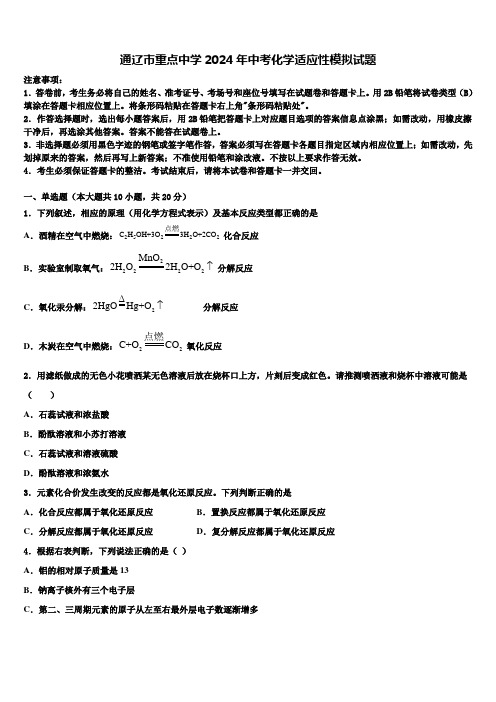 通辽市重点中学2024届中考化学适应性模拟试题含解析