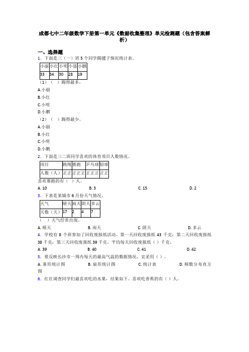 成都七中二年级数学下册第一单元《数据收集整理》单元检测题(包含答案解析)