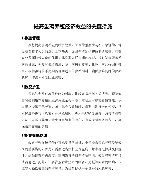 提高蛋鸡养殖经济效益的关键措施