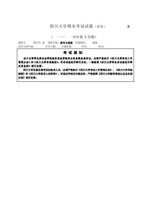 四川大学信号与系统期末考试题优选资料