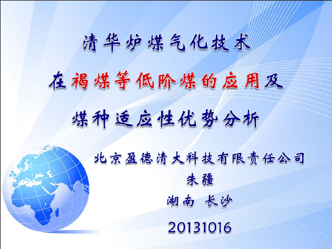 清华炉煤气化技术在褐煤等低阶煤的应用及煤种适应性优势分析201310