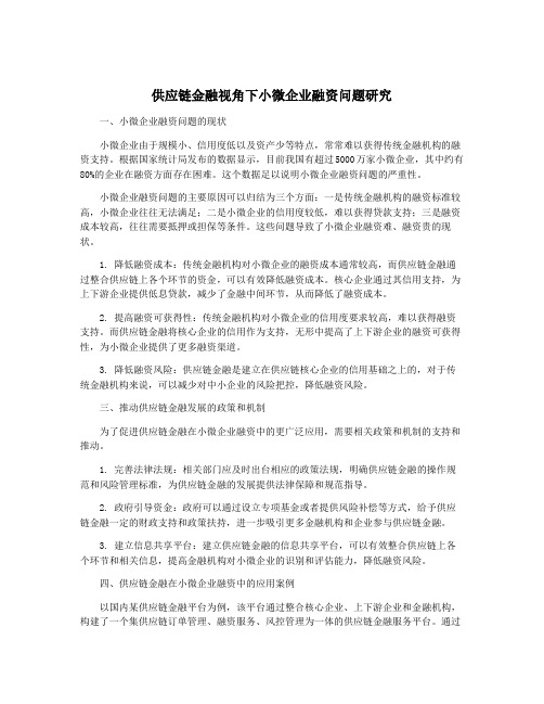 供应链金融视角下小微企业融资问题研究