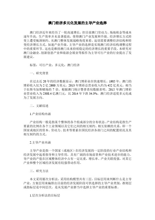 澳门经济多元化发展的主导产业选择