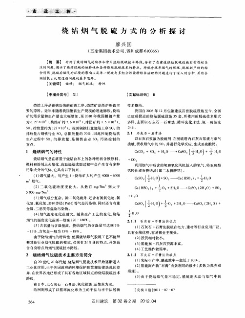 烧结烟气脱硫方式的分析探讨