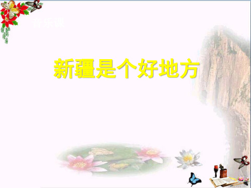 《新疆是个好地方》 精品PPT课件(共10张)