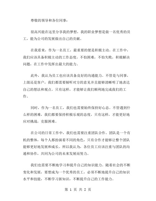 员工我的梦想演讲稿范文