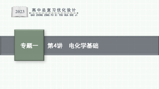 2023届高考化学总复习第4讲电化学基础(老高考旧教材)