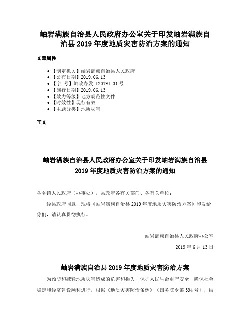 岫岩满族自治县人民政府办公室关于印发岫岩满族自治县2019年度地质灾害防治方案的通知