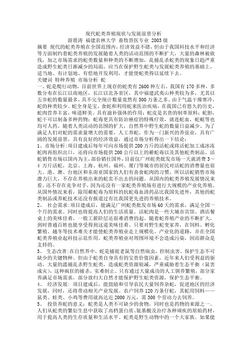 现代蛇类养殖现状与发展前景分析