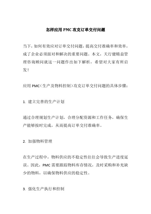 怎样应用PMC攻克订单交付问题