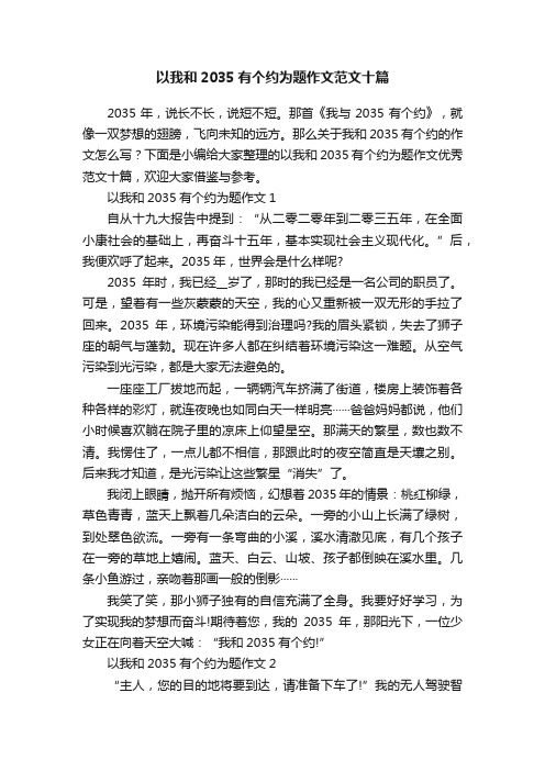 以我和2035有个约为题作文范文十篇