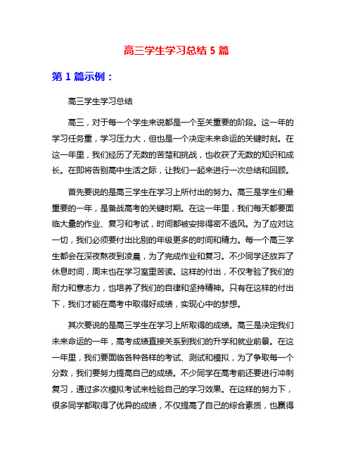 高三学生学习总结5篇