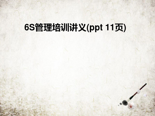 6S管理培训讲义(ppt 11页)