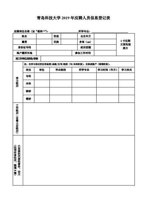 青岛科技大学2019年应聘人员信息登记表