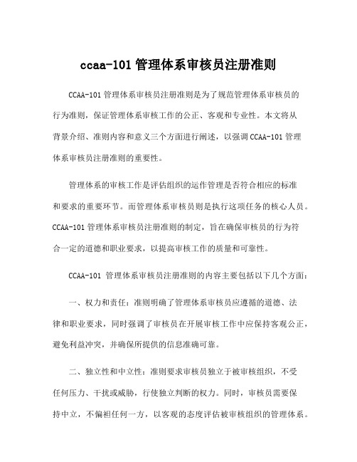 ccaa-101管理体系审核员注册准则