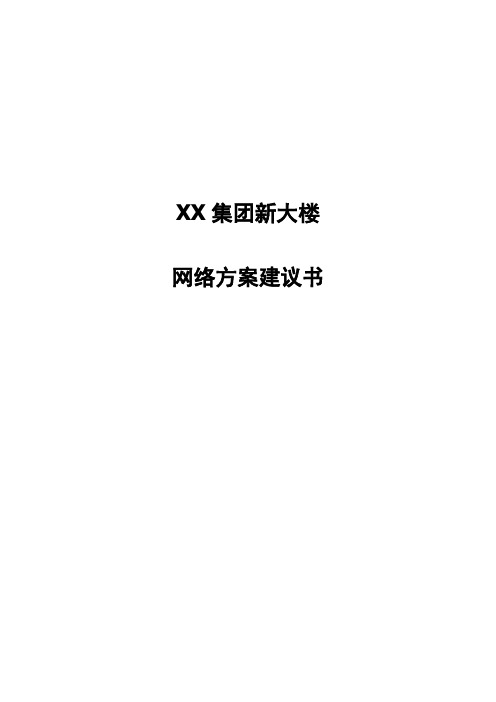 集团新办公大楼网络方案建议书