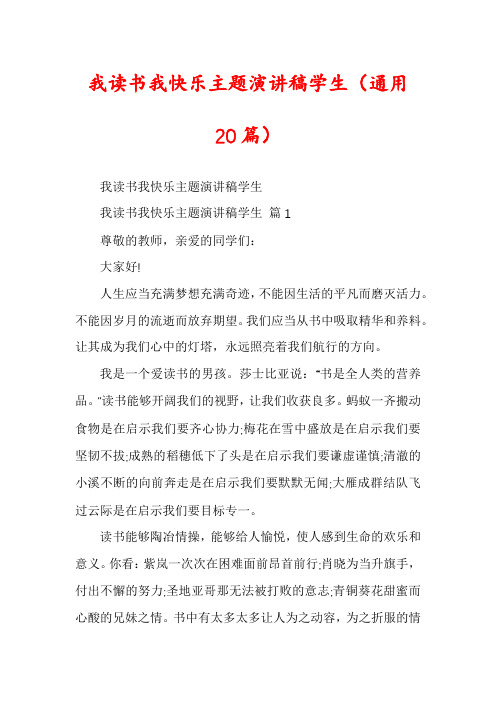 我读书我快乐主题演讲稿学生(通用20篇)