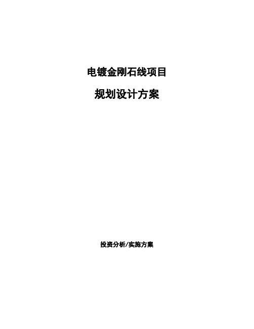 电镀金刚石线项目规划设计方案 (1)