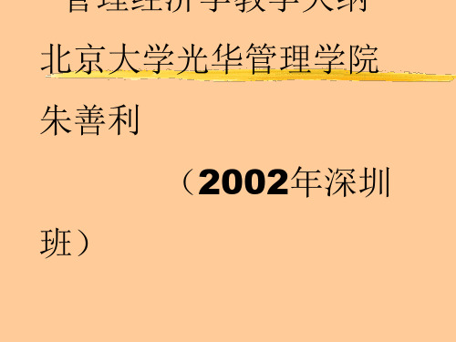 北京大学光华管理学院-管理经济学