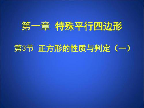 1.3 正方形的判定与性质(一)