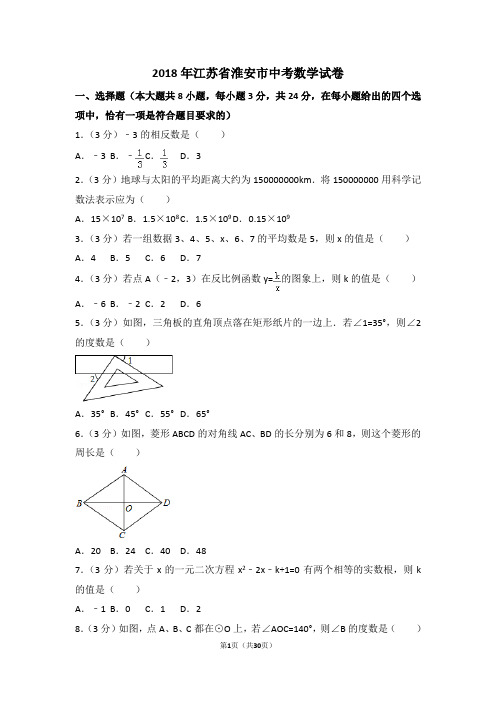 2018年江苏省淮安市中考数学试卷(含解析版)