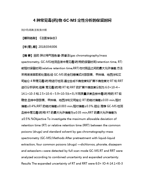 4种常见毒(药)物GC-MS定性分析的保留时间