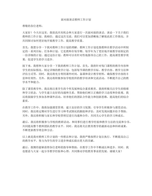 面对面谈话教师工作计划