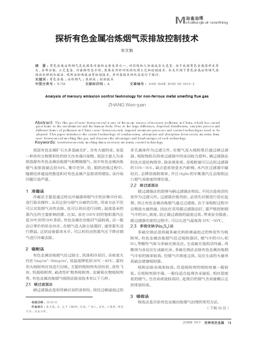 探析有色金属冶炼烟气汞排放控制技术