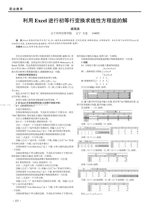 利用Excel进行初等行变换求线性方程组的解