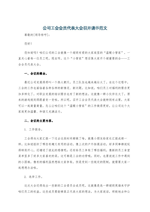 公司工会会员代表大会召开请示范文