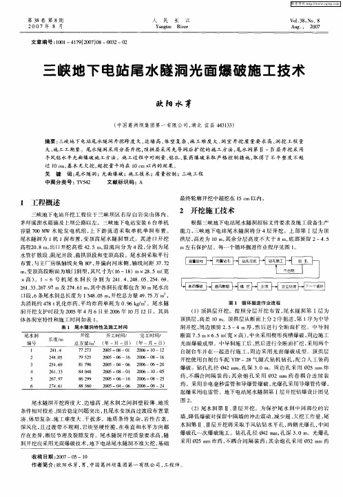 三峡地下电站尾水隧洞光面爆破施工技术